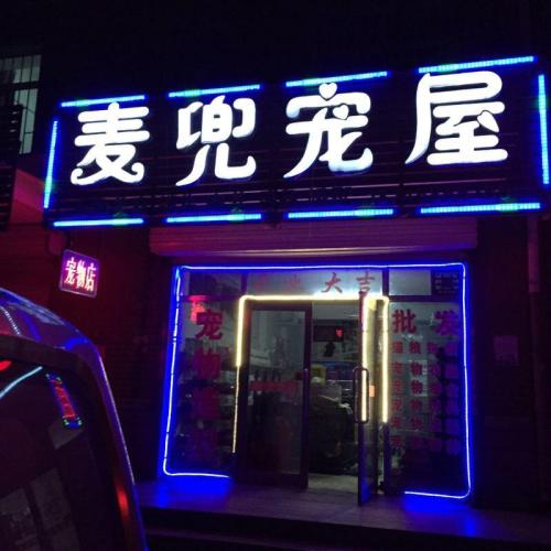 麦兜宠屋