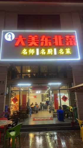 大美东北菜