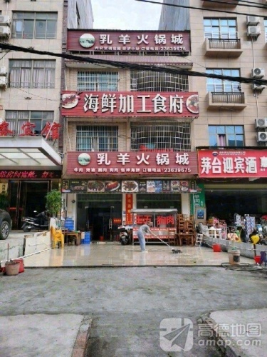 乳羊火锅城