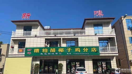新味糟粕醋椰子鸡分店