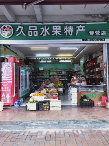 久品水果特产专营店