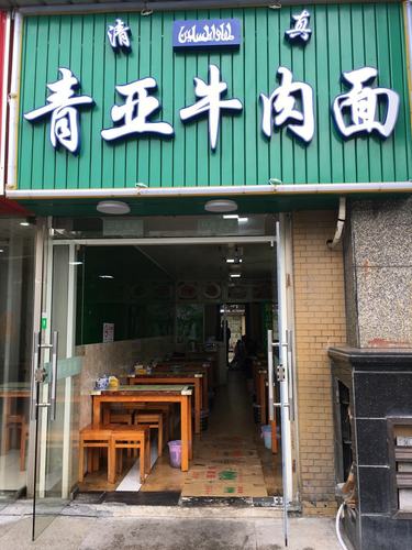 青亚牛肉面(文城路店)