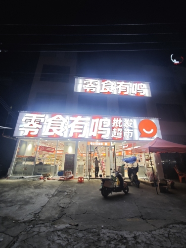 零食有鸣批发超市(前进路店)