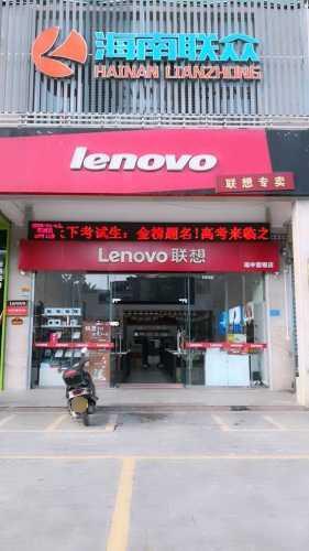 联想(琼中联众店)