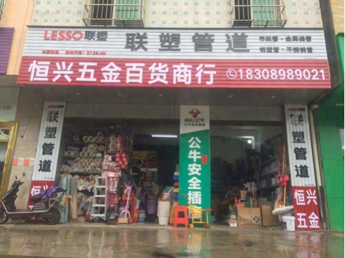 恒兴五金百货商行(合北路店)