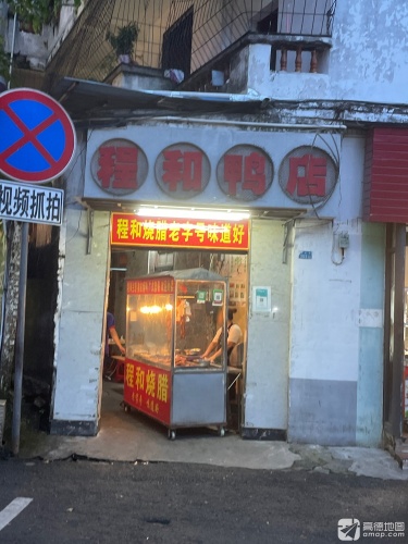 程和鸭饭店