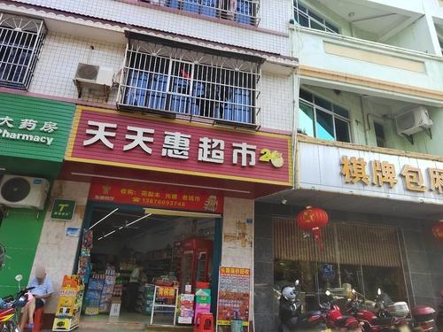 天天惠超市(文新南里店)