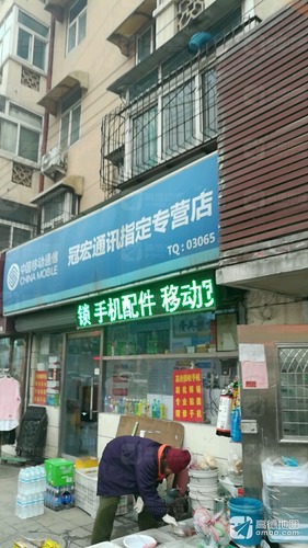 中国移动通信冠宏通讯指定专营店