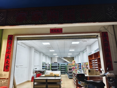 家家购超市