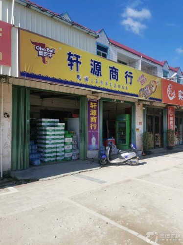 轩源商行(新民路店)