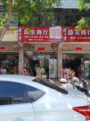 民生商行(建设路店)