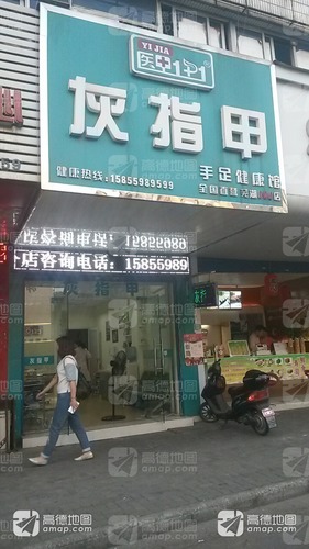 医甲1+1灰指甲(芜湖004店)