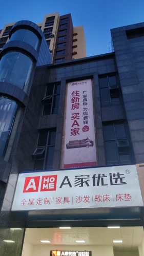 A家优选