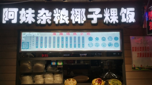 阿妹海鲜(丁村万人海鲜广场店)