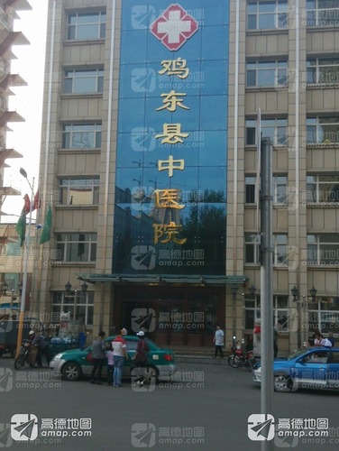 鸡东县中医院