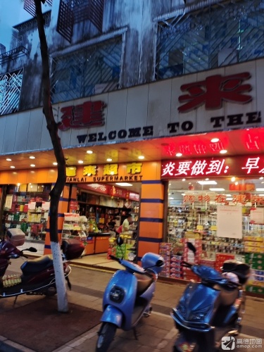 建来超市