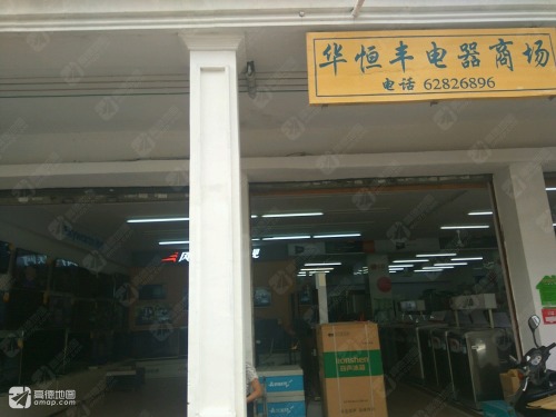 华恒丰电器商场