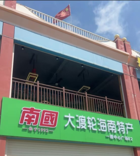 大渡轮海南特产(三亚湾店)