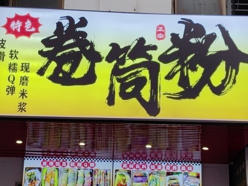 蔡记卷筒粉