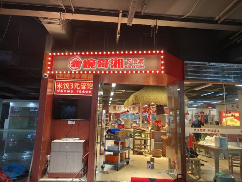 碗哥湘下饭菜(老城店)