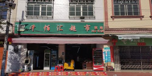千佰汇超市(冠南店)