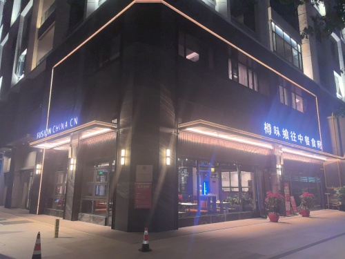 樽味飨往中餐食府(崖州科技城店)