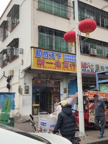 新一佳商行