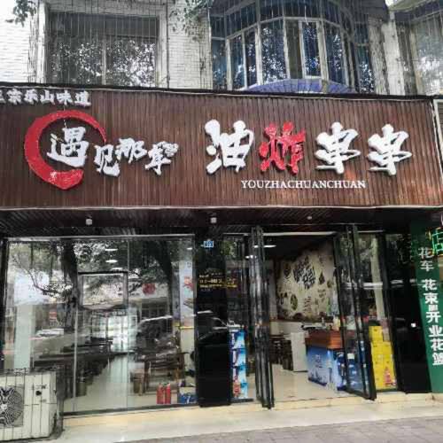 遇见那年油炸串串(赤壁路店)