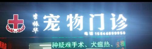 李振华宠物门诊