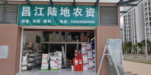 昌江陆地农资(矿建新苑店)