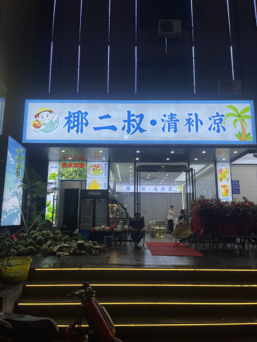 椰二叔·清补凉
