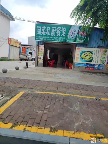 闽菜私厨餐馆