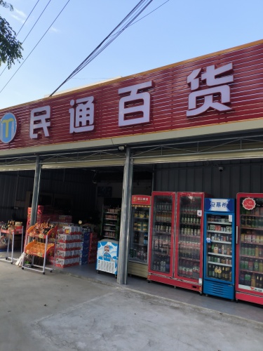 民通百货