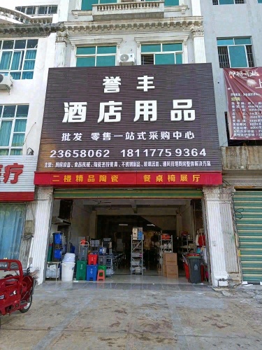 誉丰酒店用品