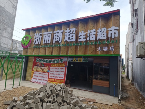 澄迈金江浙丽商超生活超市