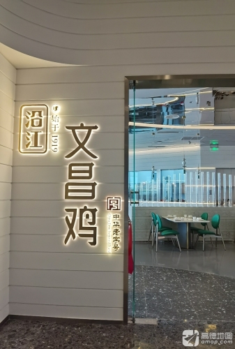 沿江文昌鸡·海南菜(cdf海口国际免税城店)