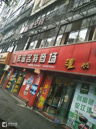 友谊名特商场(玫瑰园店)