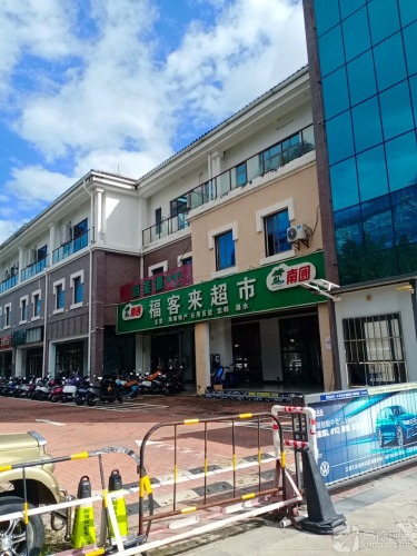 福客来超市(东方广场店)