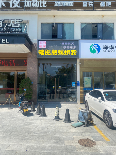 螺肥肥螺蛳粉(昌明大厦店)