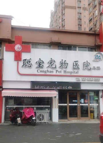聪宝宠物医院总院(华山路店)