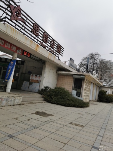 思想公园-帕克公园