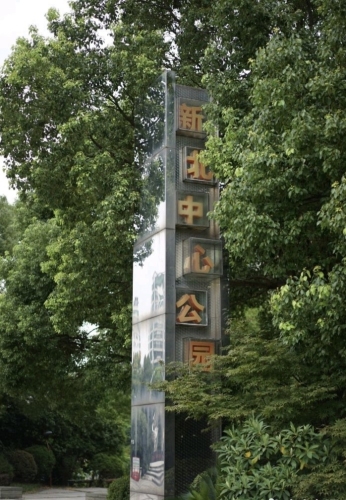 新北中心公园