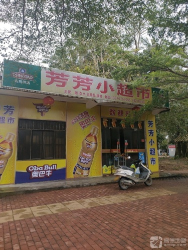 芳芳小超市