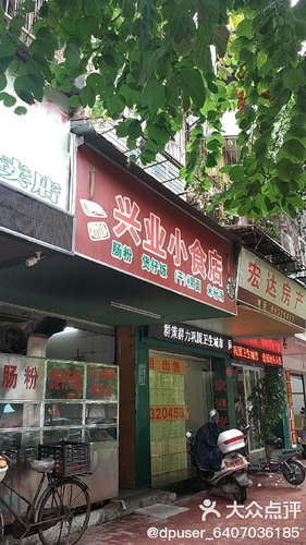 兴业小食店