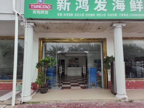 新鸿发海鲜店