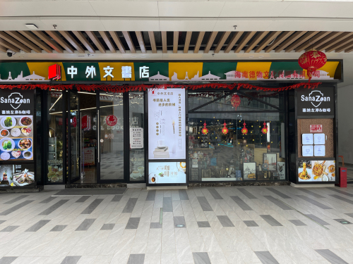 中外文书店(耀龄广场店)