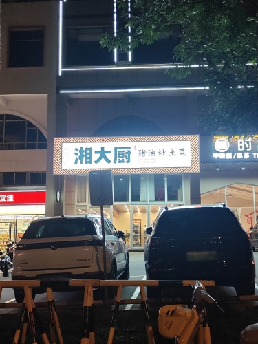 湘大厨猪油炒土菜(中兴大街店)