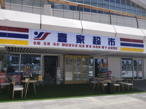 壹家超市