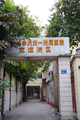 广州医科大学附属第一医院(交运院区)