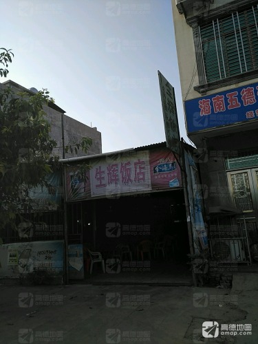 生辉饭店